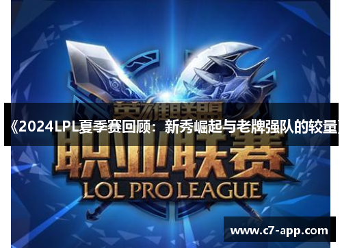《2024LPL夏季赛回顾:新秀崛起与老牌强队的较量》 《2024LPL夏季赛回顾:新秀崛起与老牌强队的较量》