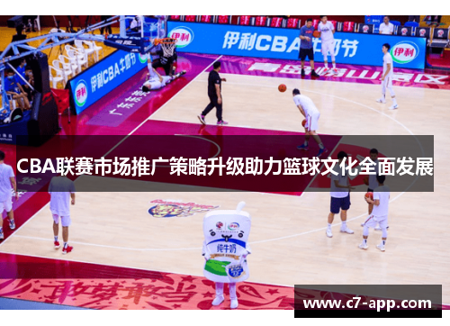 CBA联赛市场推广策略升级助力篮球文化全面发展 CBA联赛市场推广策略升级助力篮球文化全面发展