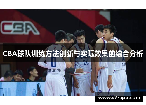 CBA球队训练方法创新与实际效果的综合分析 CBA球队训练方法创新与实际效果的综合分析