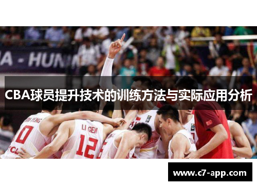 CBA球员提升技术的训练方法与实际应用分析