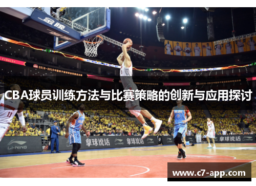 CBA球员训练方法与比赛策略的创新与应用探讨 CBA球员训练方法与比赛策略的创新与应用探讨