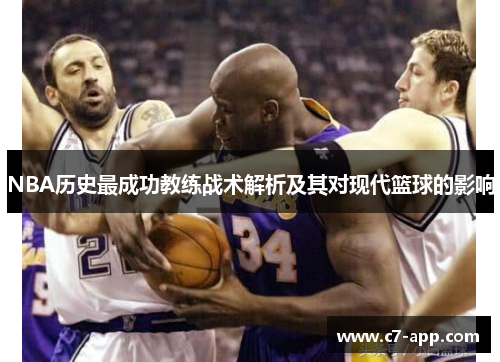 NBA历史最成功教练战术解析及其对现代篮球的影响 NBA历史最成功教练战术解析及其对现代篮球的影响