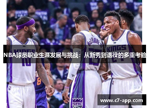 NBA球员职业生涯发展与挑战:从新秀到退役的多重考验 NBA球员职业生涯发展与挑战:从新秀到退役的多重考验