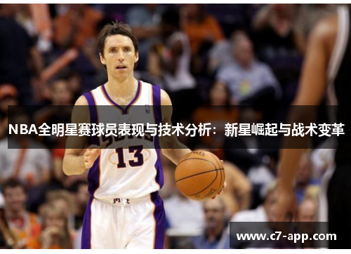 NBA全明星赛球员表现与技术分析:新星崛起与战术变革 NBA全明星赛球员表现与技术分析:新星崛起与战术变革