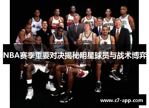 NBA赛季重要对决揭秘明星球员与战术博弈 NBA赛季重要对决揭秘明星球员与战术博弈