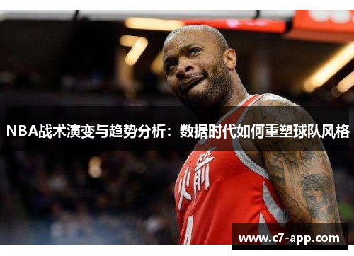 NBA战术演变与趋势分析:数据时代如何重塑球队风格 NBA战术演变与趋势分析:数据时代如何重塑球队风格
