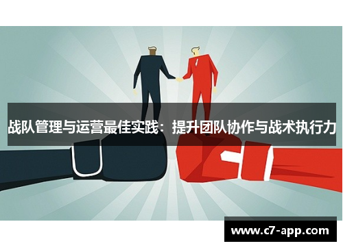 战队管理与运营最佳实践:提升团队协作与战术执行力 战队管理与运营最佳实践:提升团队协作与战术执行力