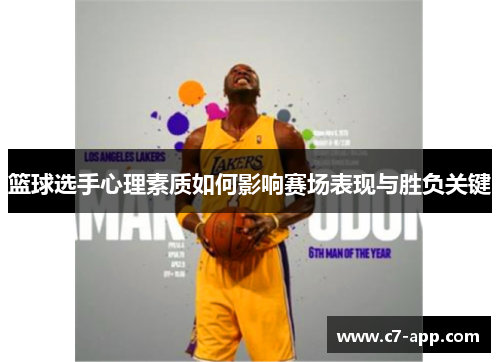 篮球选手心理素质如何影响赛场表现与胜负关键 篮球选手心理素质如何影响赛场表现与胜负关键