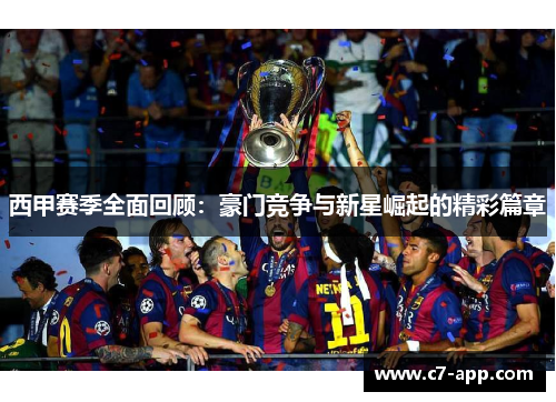 西甲赛季全面回顾:豪门竞争与新星崛起的精彩篇章 西甲赛季全面回顾:豪门竞争与新星崛起的精彩篇章