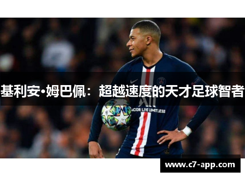 基利安·姆巴佩:超越速度的天才足球智者 基利安·姆巴佩:超越速度的天才足球智者