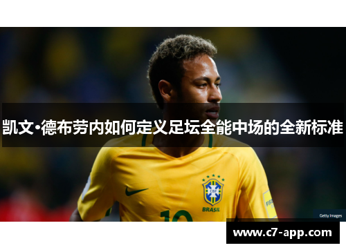 凯文·德布劳内如何定义足坛全能中场的全新标准 凯文·德布劳内如何定义足坛全能中场的全新标准