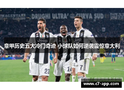 意甲历史五大冷门奇迹 小球队如何逆袭震惊意大利 意甲历史五大冷门奇迹 小球队如何逆袭震惊意大利