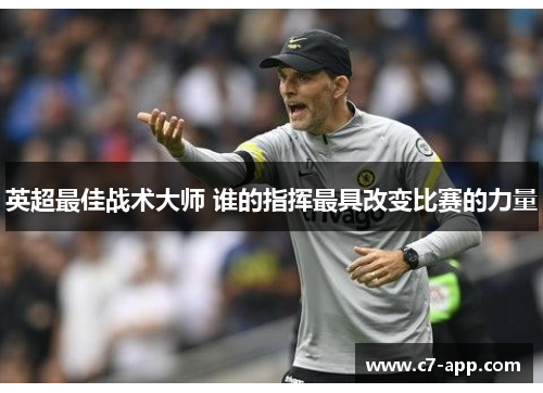 英超最佳战术大师 谁的指挥最具改变比赛的力量 英超最佳战术大师 谁的指挥最具改变比赛的力量