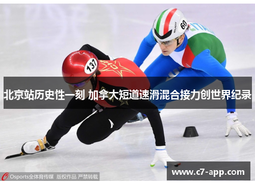 北京站历史性一刻 加拿大短道速滑混合接力创世界纪录 北京站历史性一刻 加拿大短道速滑混合接力创世界纪录