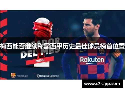 梅西能否继续称霸西甲历史最佳球员榜首位置 梅西能否继续称霸西甲历史最佳球员榜首位置