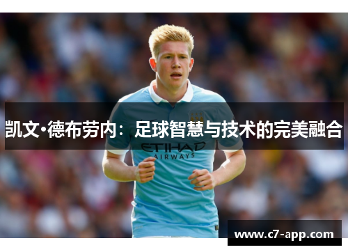 凯文·德布劳内:足球智慧与技术的完美融合 凯文·德布劳内:足球智慧与技术的完美融合