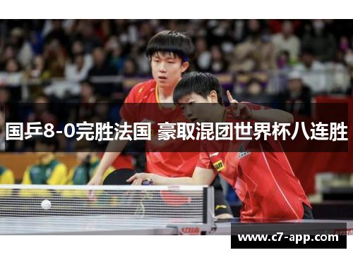 国乒8-0完胜法国 豪取混团世界杯八连胜 国乒8-0完胜法国 豪取混团世界杯八连胜