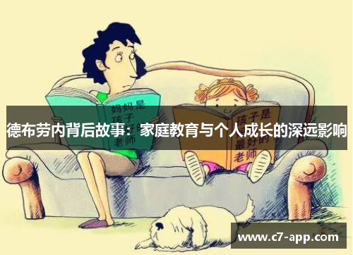 德布劳内背后故事:家庭教育与个人成长的深远影响 德布劳内背后故事:家庭教育与个人成长的深远影响