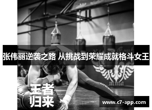 张伟丽逆袭之路 从挑战到荣耀成就格斗女王 张伟丽逆袭之路 从挑战到荣耀成就格斗女王