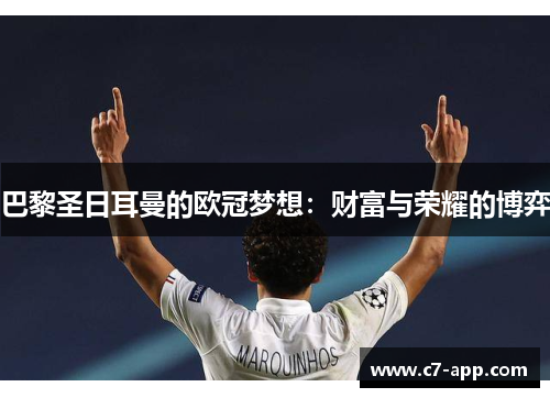 巴黎圣日耳曼的欧冠梦想:财富与荣耀的博弈 巴黎圣日耳曼的欧冠梦想:财富与荣耀的博弈