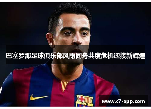 巴塞罗那足球俱乐部风雨同舟共度危机迎接新辉煌 巴塞罗那足球俱乐部风雨同舟共度危机迎接新辉煌