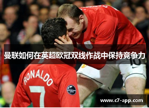 曼联如何在英超欧冠双线作战中保持竞争力