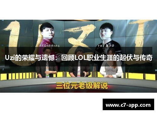 Uzi的荣耀与遗憾:回顾LOL职业生涯的起伏与传奇 Uzi的荣耀与遗憾:回顾LOL职业生涯的起伏与传奇