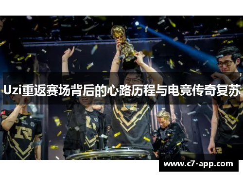 Uzi重返赛场背后的心路历程与电竞传奇复苏 Uzi重返赛场背后的心路历程与电竞传奇复苏