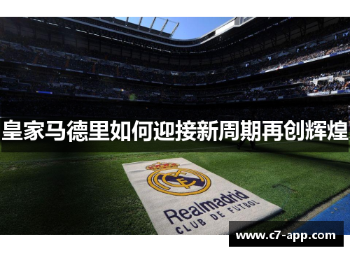 皇家马德里如何迎接新周期再创辉煌 皇家马德里如何迎接新周期再创辉煌