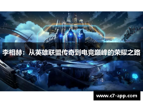 李相赫:从英雄联盟传奇到电竞巅峰的荣耀之路 李相赫:从英雄联盟传奇到电竞巅峰的荣耀之路