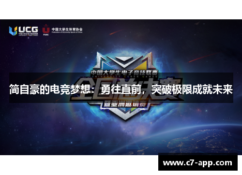 简自豪的电竞梦想:勇往直前,突破极限成就未来 简自豪的电竞梦想:勇往直前,突破极限成就未来