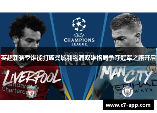 英超新赛季谁能打破曼城利物浦双雄格局争夺冠军之路开启 英超新赛季谁能打破曼城利物浦双雄格局争夺冠军之路开启