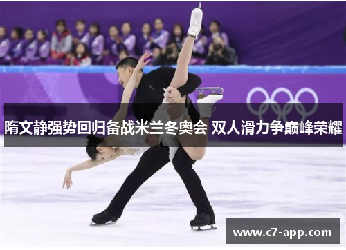 隋文静强势回归备战米兰冬奥会 双人滑力争巅峰荣耀 隋文静强势回归备战米兰冬奥会 双人滑力争巅峰荣耀