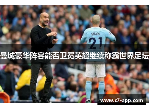 曼城豪华阵容能否卫冕英超继续称霸世界足坛 曼城豪华阵容能否卫冕英超继续称霸世界足坛