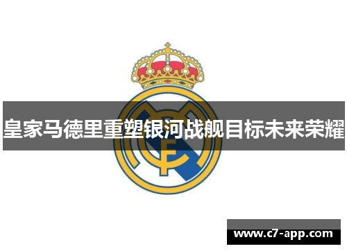 皇家马德里重塑银河战舰目标未来荣耀 皇家马德里重塑银河战舰目标未来荣耀