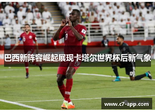 巴西新阵容崛起展现卡塔尔世界杯后新气象 巴西新阵容崛起展现卡塔尔世界杯后新气象