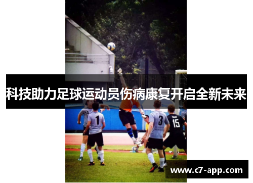 科技助力足球运动员伤病康复开启全新未来 科技助力足球运动员伤病康复开启全新未来