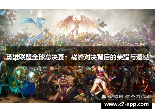 英雄联盟全球总决赛:巅峰对决背后的荣耀与遗憾 英雄联盟全球总决赛:巅峰对决背后的荣耀与遗憾