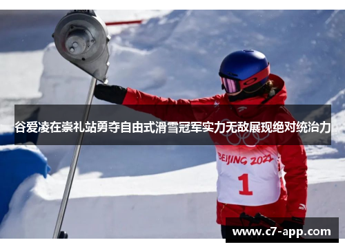 谷爱凌在崇礼站勇夺自由式滑雪冠军实力无敌展现绝对统治力 谷爱凌在崇礼站勇夺自由式滑雪冠军实力无敌展现绝对统治力