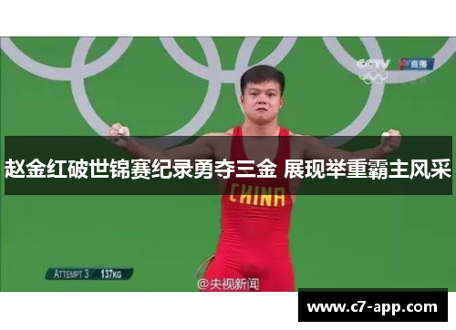 赵金红破世锦赛纪录勇夺三金 展现举重霸主风采 赵金红破世锦赛纪录勇夺三金 展现举重霸主风采