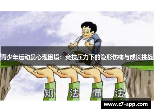 青少年运动员心理困境:竞技压力下的隐形伤痛与成长挑战 青少年运动员心理困境:竞技压力下的隐形伤痛与成长挑战