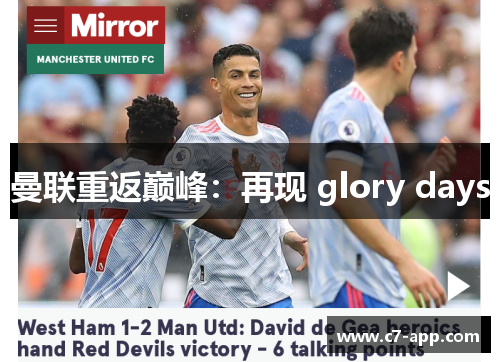曼联重返巅峰:再现 glory days 曼联重返巅峰:再现 glory days