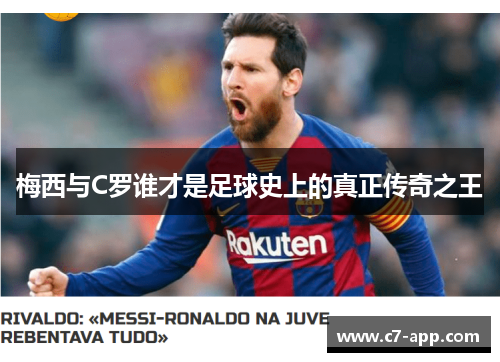 梅西与C罗谁才是足球史上的真正传奇之王 梅西与C罗谁才是足球史上的真正传奇之王