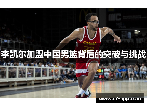 李凯尔加盟中国男篮背后的突破与挑战 李凯尔加盟中国男篮背后的突破与挑战