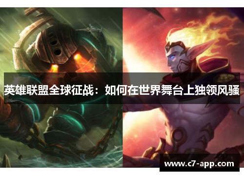 英雄联盟全球征战:如何在世界舞台上独领风骚 英雄联盟全球征战:如何在世界舞台上独领风骚