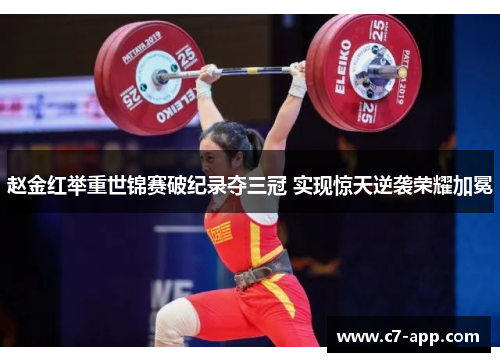 赵金红举重世锦赛破纪录夺三冠 实现惊天逆袭荣耀加冕 赵金红举重世锦赛破纪录夺三冠 实现惊天逆袭荣耀加冕