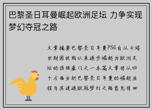 巴黎圣日耳曼崛起欧洲足坛 力争实现梦幻夺冠之路 巴黎圣日耳曼崛起欧洲足坛 力争实现梦幻夺冠之路