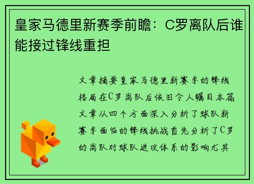皇家马德里新赛季前瞻:C罗离队后谁能接过锋线重担 皇家马德里新赛季前瞻:C罗离队后谁能接过锋线重担
