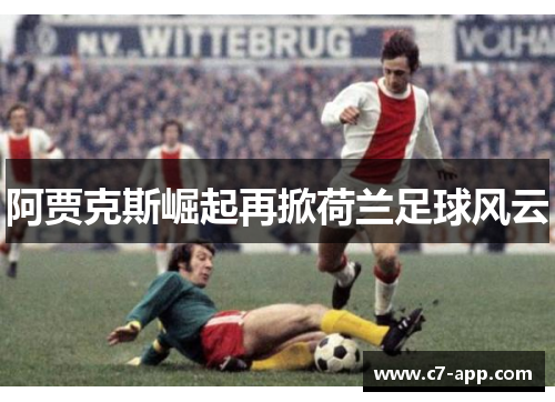阿贾克斯崛起再掀荷兰足球风云 阿贾克斯崛起再掀荷兰足球风云
