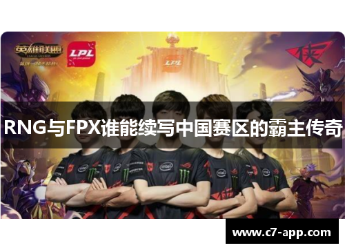 RNG与FPX谁能续写中国赛区的霸主传奇